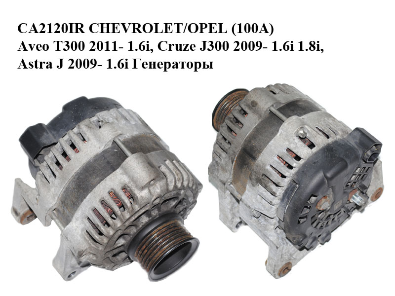 CA2120IR CHEVROLET/OPEL (100A) Aveo T300 2011- 1.6i, Cruze J300 2009- 1.6i 1.8i, Astra J 2009- 1.6i Генераторы