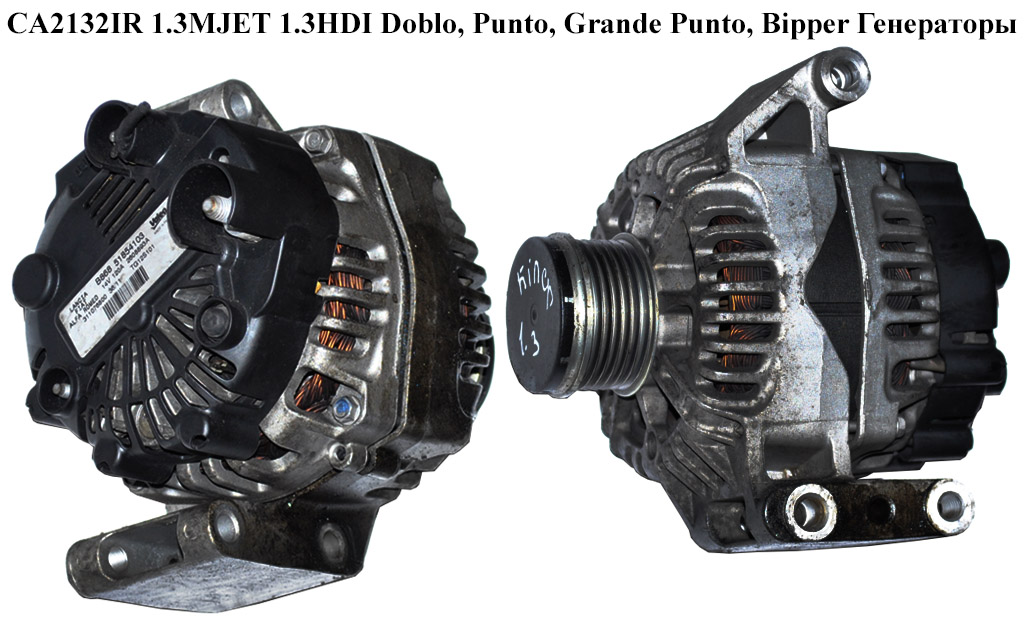 CA2132IR 1.3MJET 1.3HDI Doblo, Punto, Grande Punto, Bipper Генераторы (51854103, TG12S101)