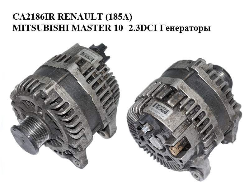 CA2186IR RENAULT (185A) MITSUBISHI MASTER 10- 2.3DCI Генераторы (231001822R, A003TX0481, A3TX0481, A3TX0481AM)