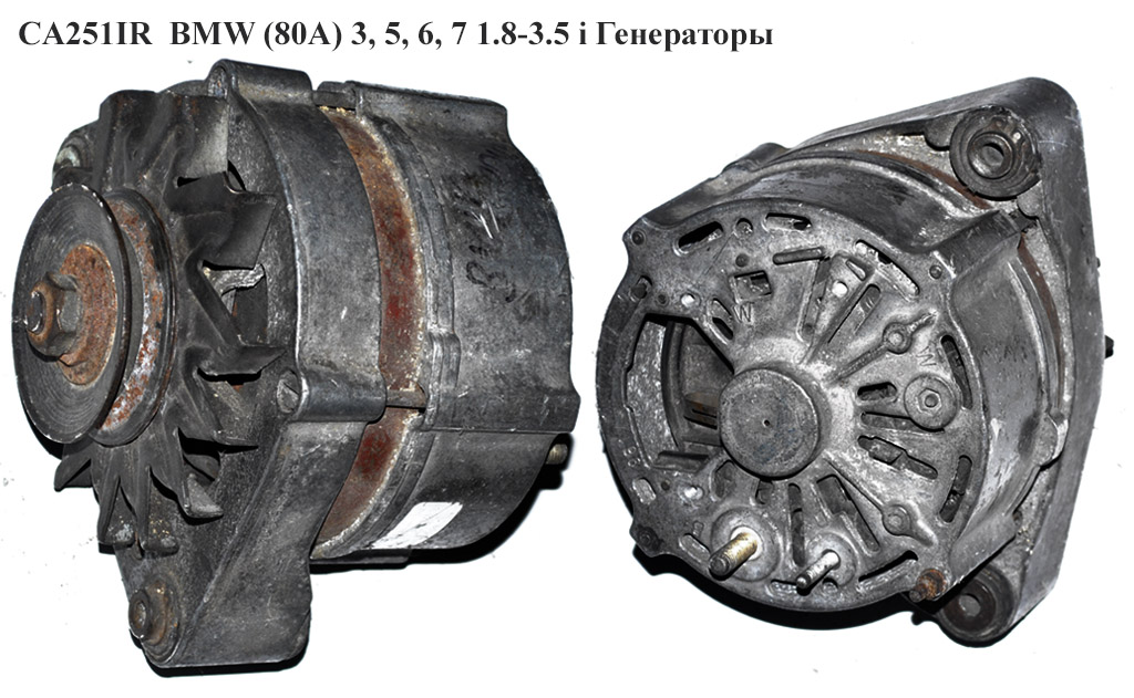 CA251IR BMW (80A) 3, 5, 6, 7 1.8-3.5 i Генераторы (0120469617, 12311711204, 1271663, 1273131, 1277239, 1277505, 1284461, 1285006, 1288408, 1288409, 1289403, 1289404, 1710725, 12311271663, 12311273131, 12311277239, 12311277505, 12311284461, 12311285006, 12311288408, 12311288409, 12311289403, 12311289404, 12311710725)