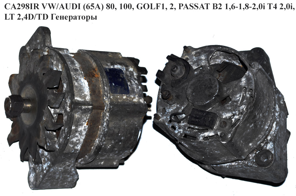 CA298IR VW/AUDI (65A) 80, 100, GOLF1, 2, PASSAT B2 1,6-1,8-2,0i T4 2,0i, LT 2,4D/TD Генераторы (076903023J, 026903015E, 026903015EX, 026903017A, 026903017AX, 026903017N, 026903023A, 026903023B, 037903023P, 0120489364, 026903015A, 026903015E, 026903015EX, 026903017A, 026903017AX, 026903017N, 0269030)