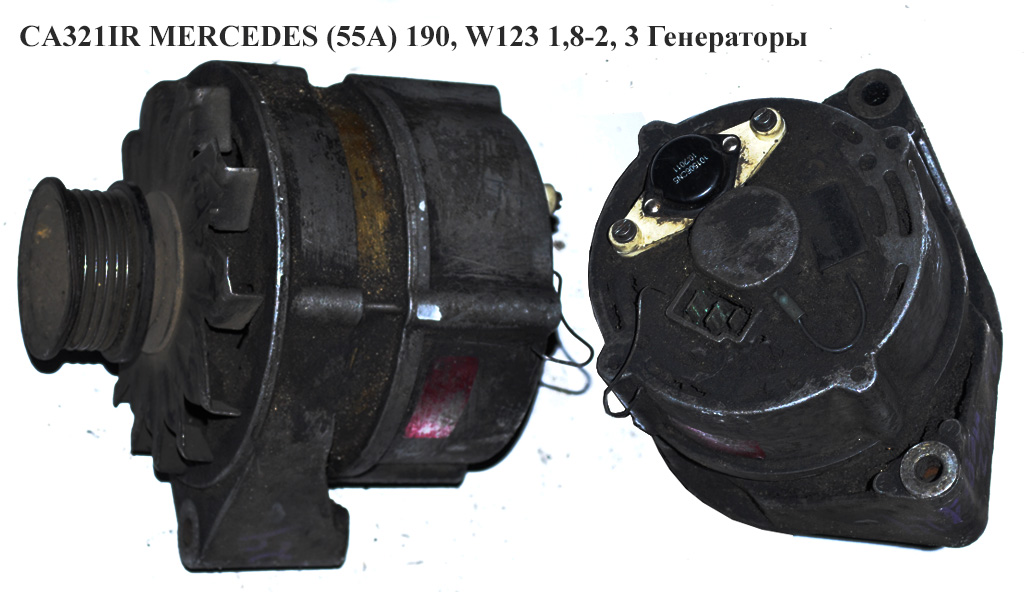 CA321IR MERCEDES (55A) 190, W123 1,8-2, 3 Генератори (0120489331, A0071546102, 0061548702, 0061548802, 0061548902, 0071543302, 0071543402, 0071544802, 0071545202, 0071546002, 0081548902, A0061548702, A0061548802, A0061548902, A0071543302, A0071543402, A0071544802, A0071545202, A0071546002, 0061548702, 0061548802, 0061548902, 0071543302, 0071543402, 007154480)