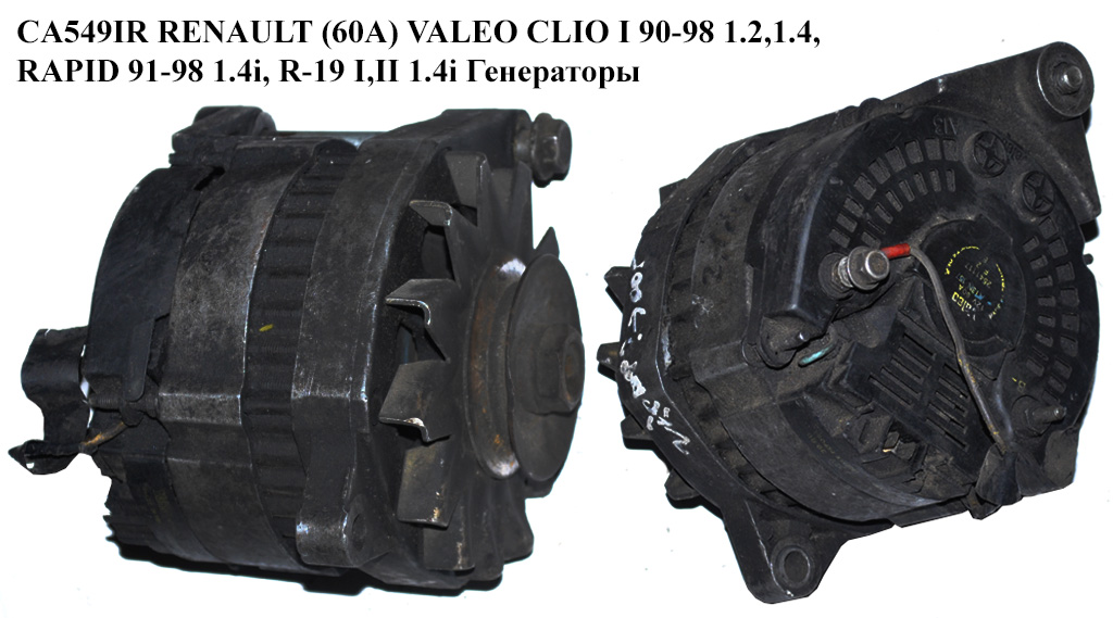 CA549IR RENAULT (60A) VALEO CLIO I 90-98 1.2,1.4, RAPID 91-98 1.4i, R-19 I,II 1.4i Генераторы (2541117, A13N157)