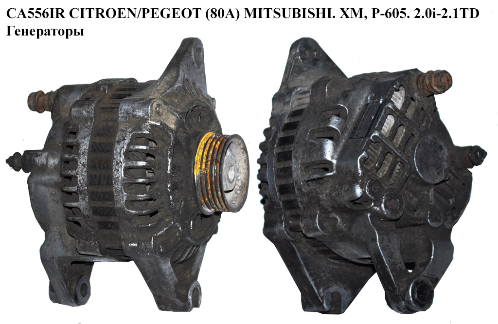 CA556IR CITROEN/PEGEOT (80A) MITSUBISHI. XM, P-605. 2.0i-2.1TD Генератори (9610870880)