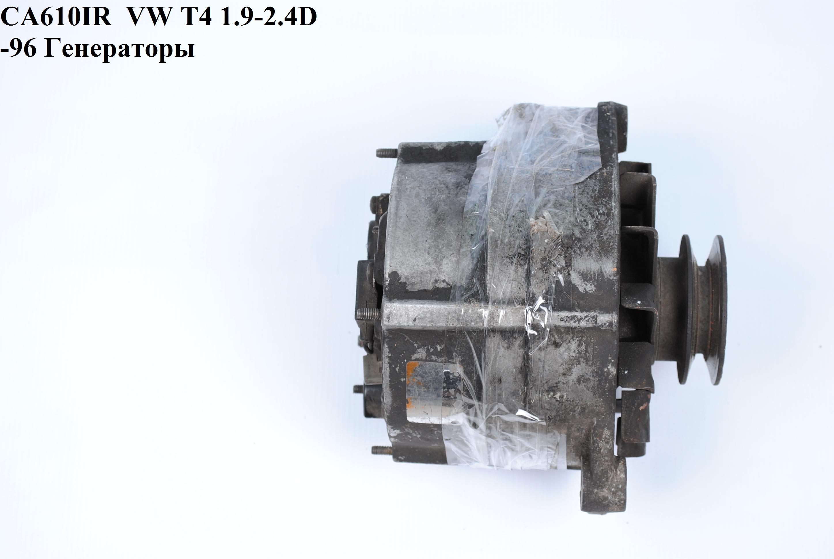 CA610IR VW (90A) T-4 1.9-2.4D -96, TRANSPORTER III 1.6 D/TD/1.7 D, PASSAT (3A2, 35I1.6 TD/1.9 D Генераторы (0120469021,