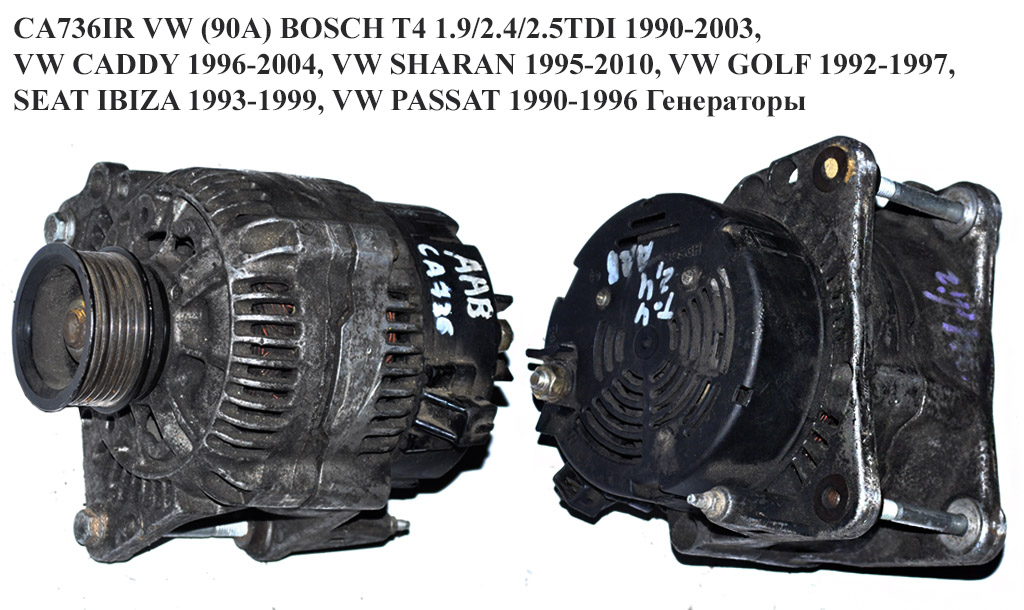 CA736IR VW (90A) BOSCH T4 1.9/2.4/2.5TDI 1990-2003, VW CADDY 1996-2004, VW SHARAN 1995-2010, VW GOLF 1992-1997, SEAT IBIZA 1993-1999, VW PASSAT 1990-1996 Генератори (0123320024, R95VW10300NA, 0123320001, 0123320007, 021903017A, 028903025Q, 028903025QX, 037903023E, 037903023G, 037903023GX, 074903025Q, 1031896, 7203201, 95VW10300AAA, 95VW10300RA, 0123320001, 0123320007, 021903017A, 028903025Q, 028903025QX, 03790302, 074903023Q)