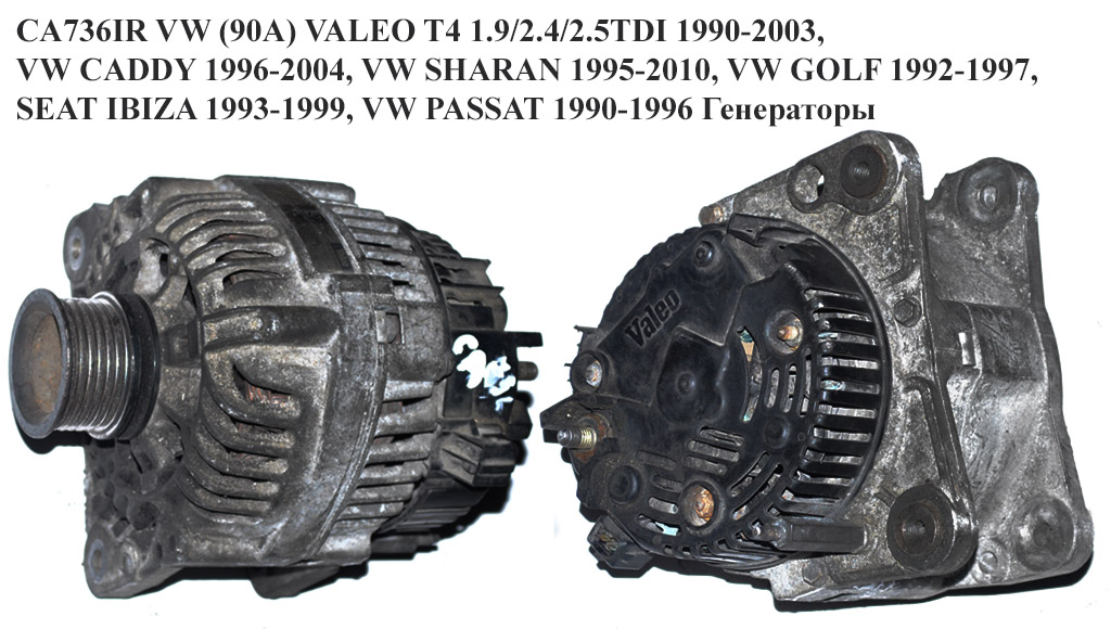 CA736IR VW (90A) VALEO T4 1.9/2.4/2.5TDI 1990-2003, VW CADDY 1996-2004, VW SHARAN 1995-2010, VW GOLF 1992-1997, SEAT IBIZA 1993-1999, VW PASSAT 1990-1996 Генератори (037903023G, R95VW10300NA, 021903017A, 028903025Q, 028903025QX, 037903023E, 037903023GX, 95VW10300AAA, 95VW10300RA, 021903017A, 028903025Q)