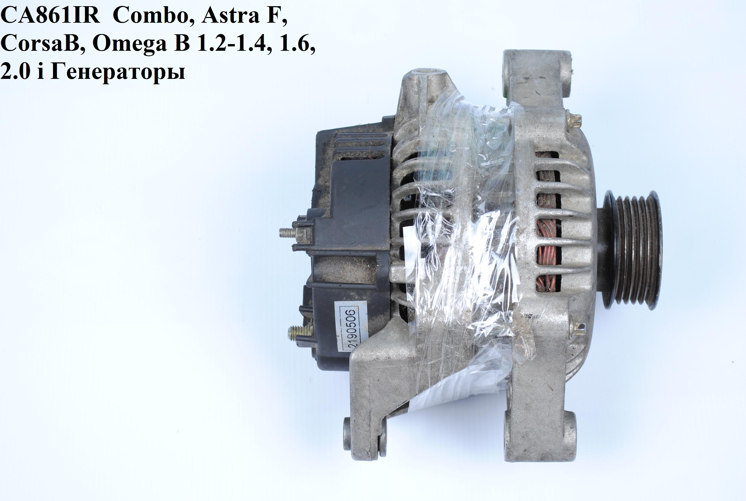 CA861IR OPEL (70A) Combo, Astra F, Corsa B, Omega B Tigra 94-00 1.2-1.4, 1.6, 2.0 i Генератори (R1530001, 1204108, 3493848, 6204003, 6204008, 90356665, 90443760, 90443930, 1204108, 3493848, 6204003, 6204008, 90356665, 90443760, 90443930, R1530)