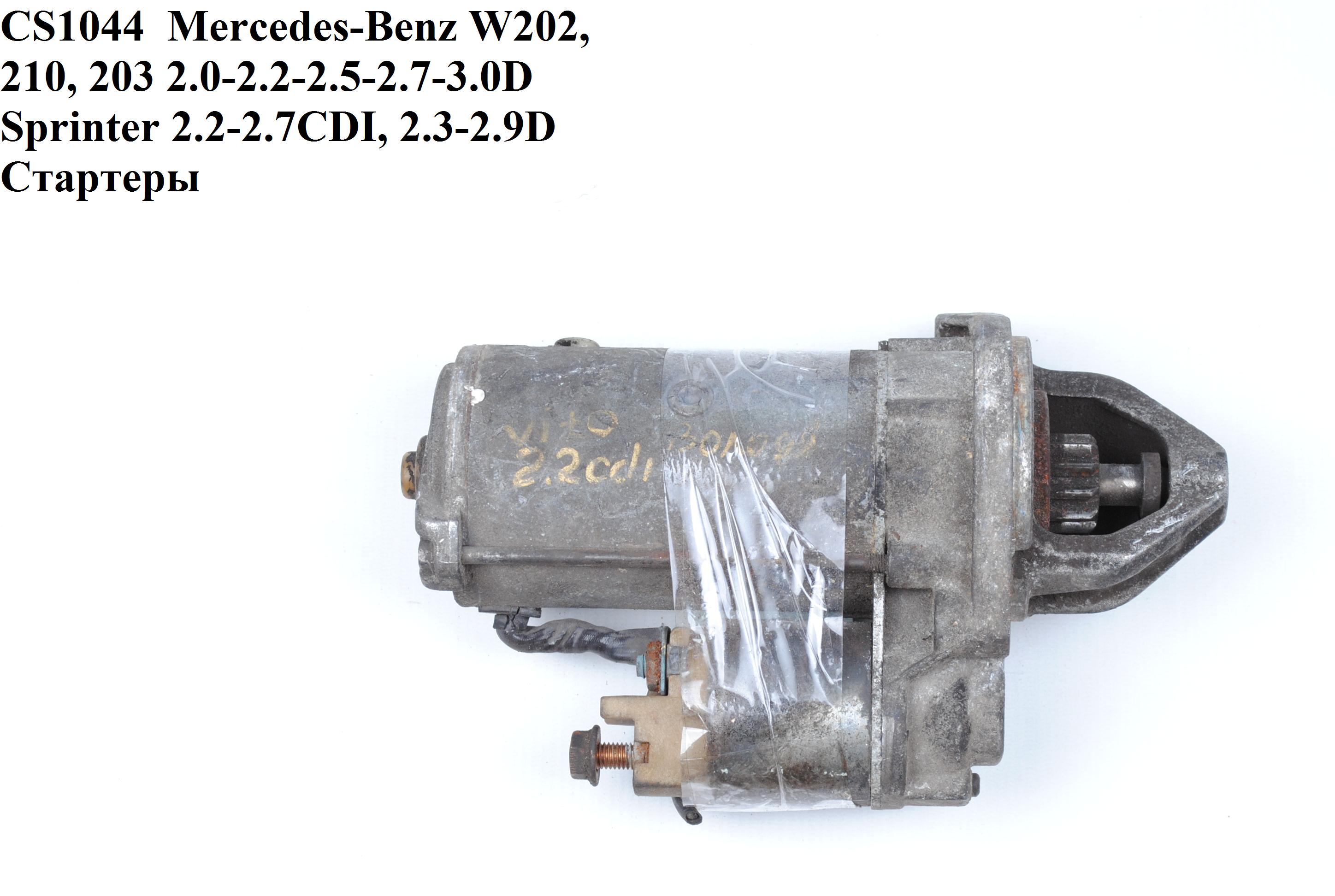 CS1044 Mercedes-Benz W202, 210, 203 2.0-2.2-2.5-2.7-3.0D Sprinter 2.2-2.7CDI, 2.3-2.9D Стартери (0071519201,