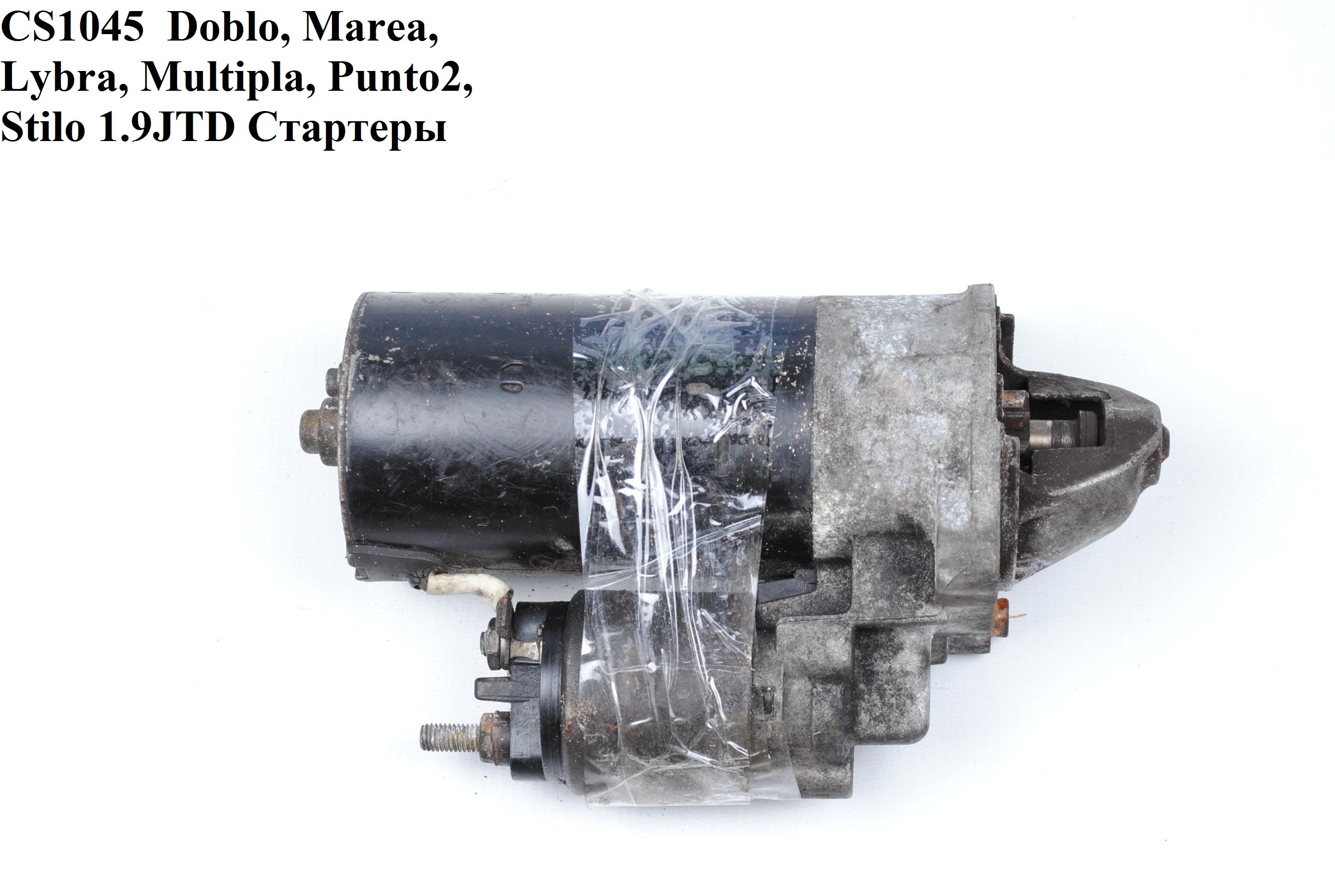 CS1045 Doblo, Marea, Lybra, Multipla, Punto2, Stilo 1.9JTD Стартеры (0001109030, 60814911, 46430784, 46473784,