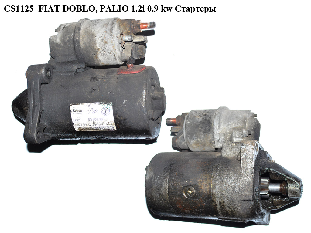 CS1125 FIAT DOBLO, PALIO 1.2i 0.9 kw Стартери (63102021, 55201771, 46432262, 46465475, 46763530, 46765839, 46796553,