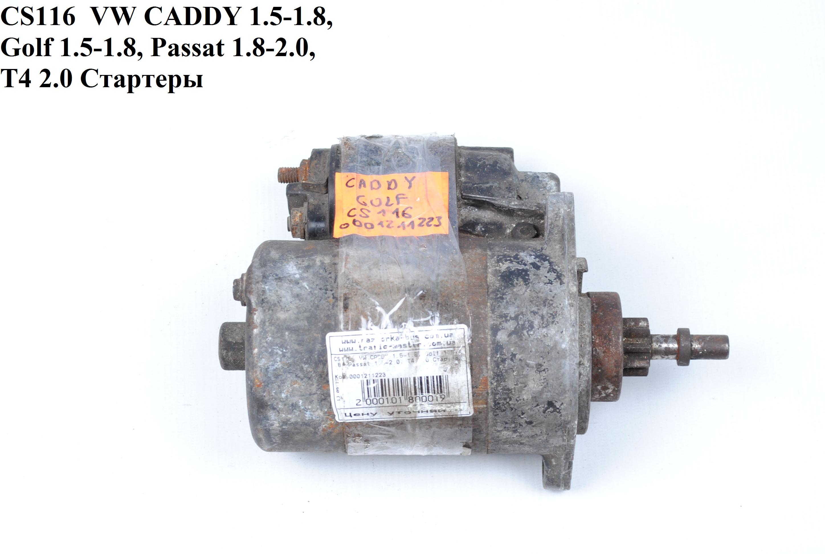 CS116 VW CADDY 1.5-1.8, Golf 1.5-1.8, Passat 1.8-2.0, T4 2.0 Стартери (0001211223)