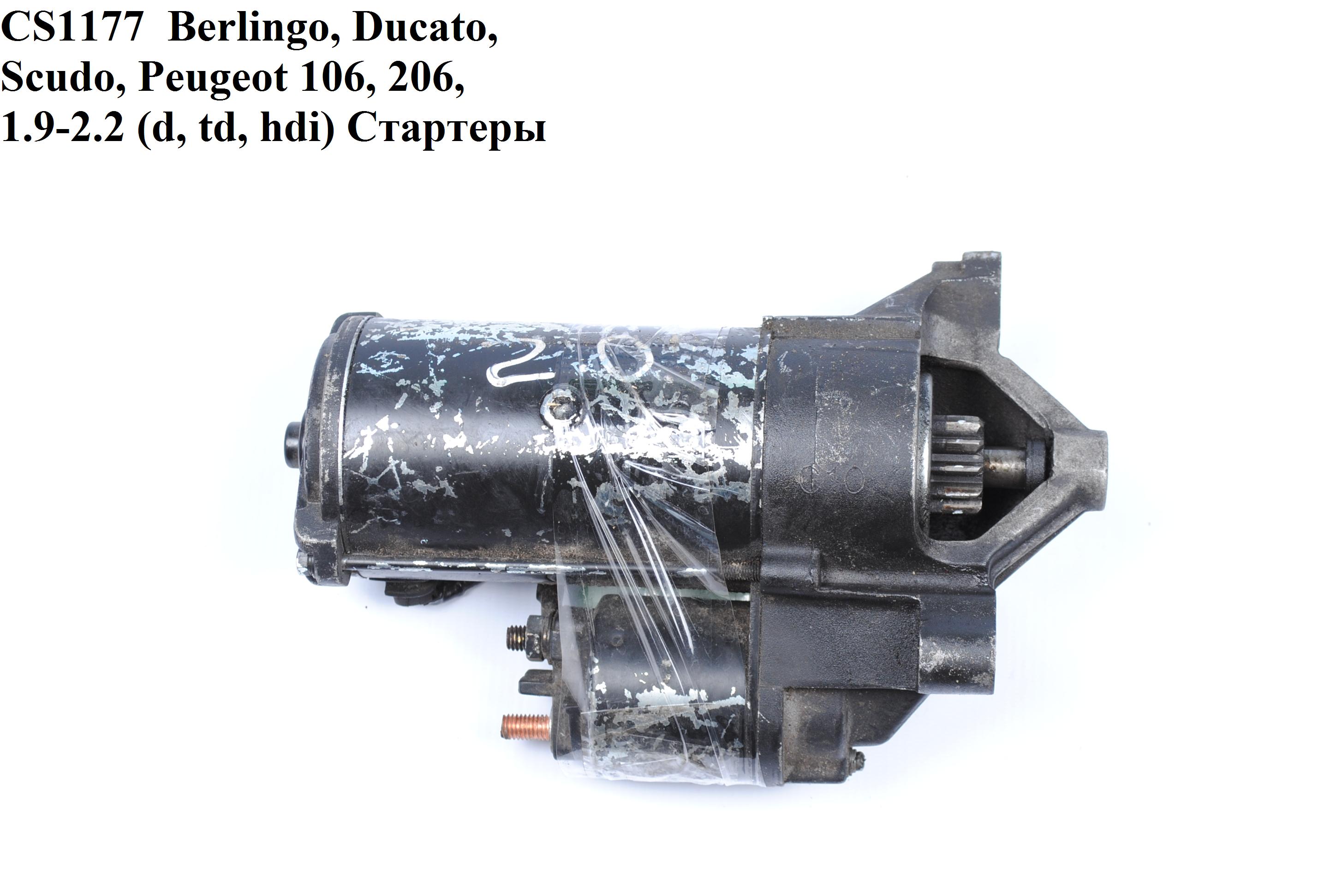 CS1177 Berlingo, Ducato, Scudo, Peugeot 106, 206, 1.9-2.2 (d, td, hdi) Mitsubishi Стартеры (M001T80081, M001T90281,