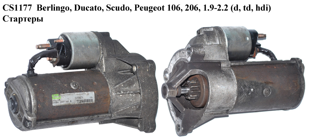 CS1177 Berlingo, Ducato, Scudo, Peugeot 106, 206, 1.9-2.2 (d, td, hdi) Valeo Стартеры (D7R12, D7R27 , 111070,