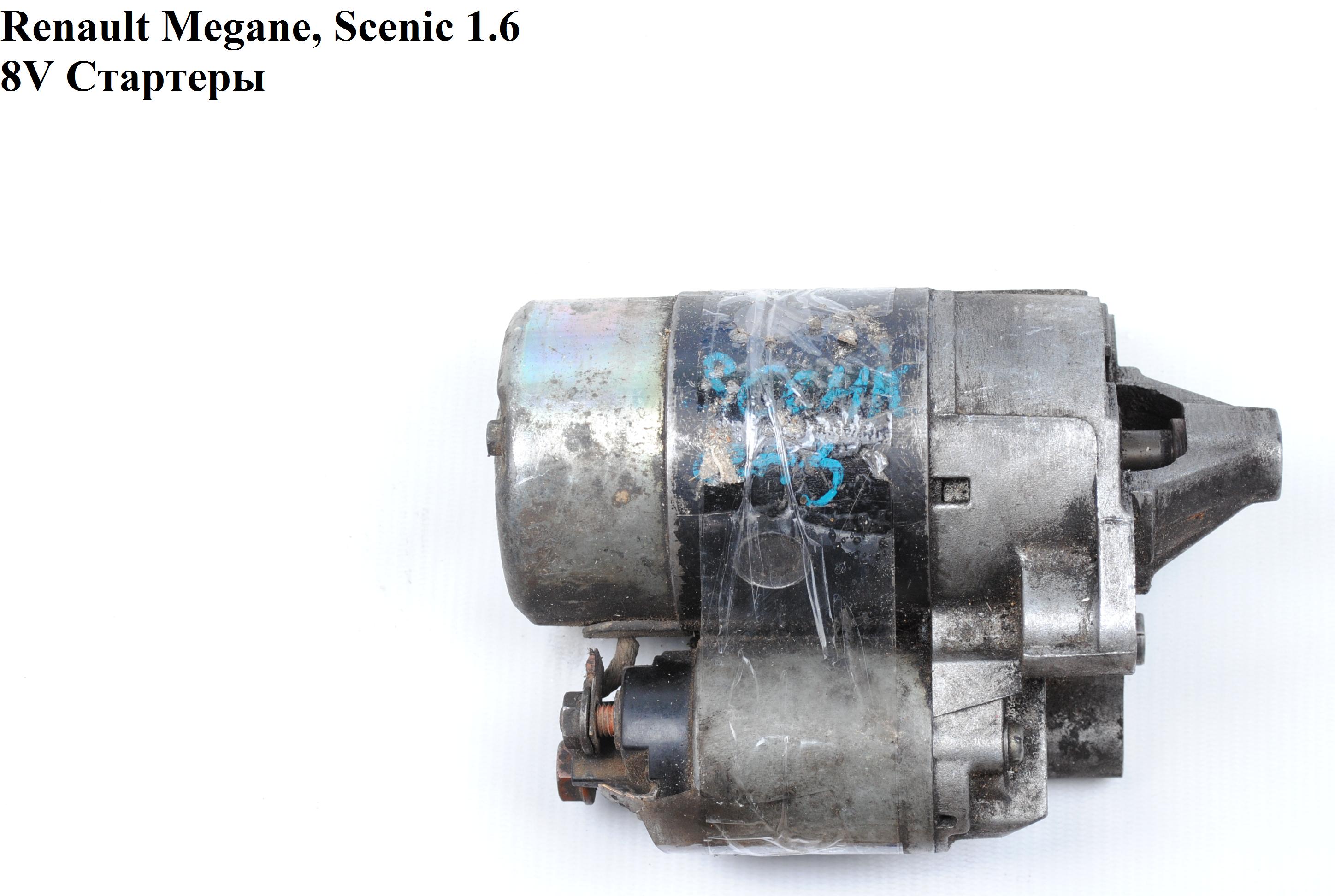 CS1186 Renault Megane, Scenic 1.6 8V Стартеры (M002T48381, M2T48381, 2330000QAL, 7700273783, 7700274178, 7700274303,