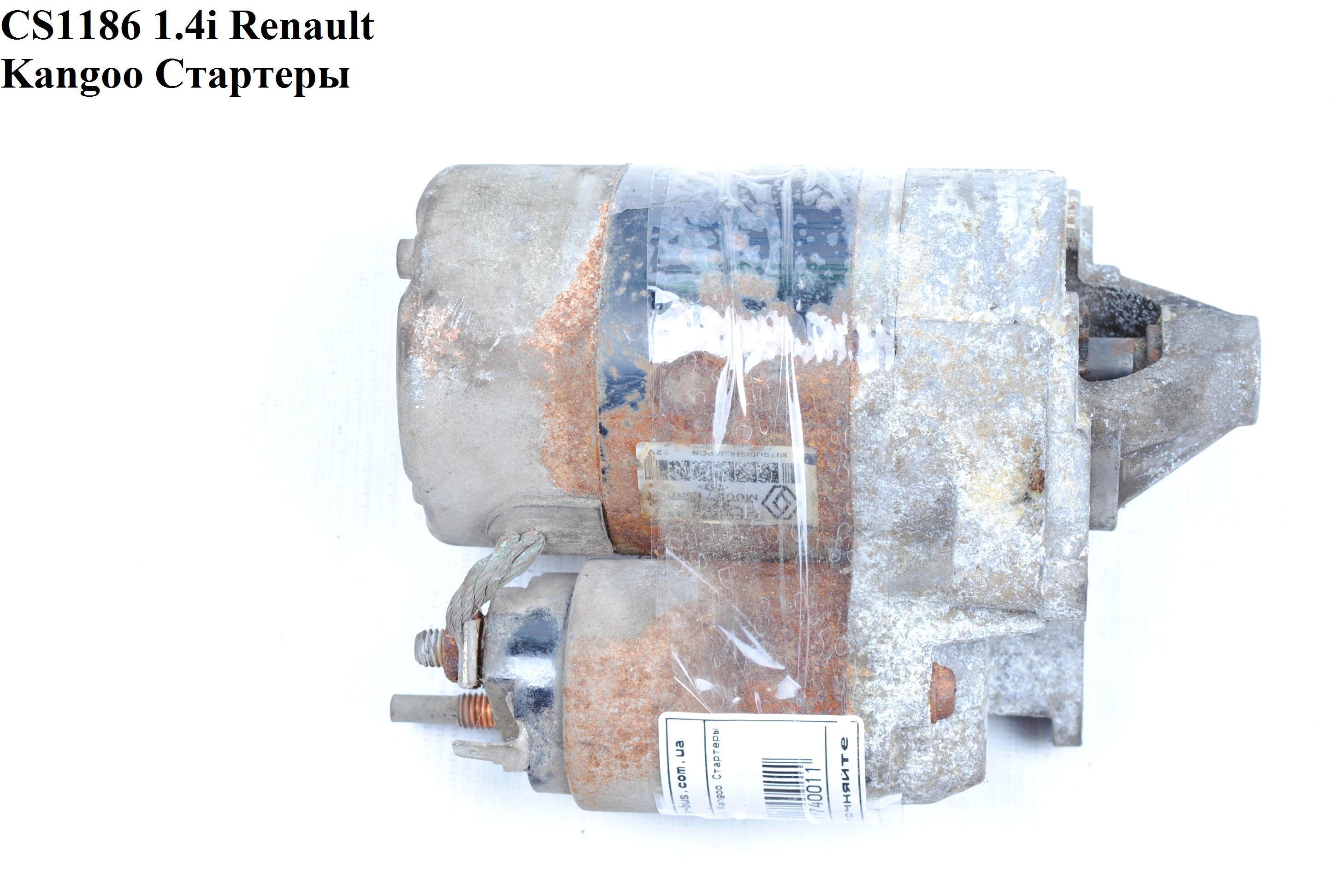 CS1186 1.4i Renault Kangoo Стартеры (7700274351, M2T48381, 2330000QAL, 7700273783, 7700274178, 7700274303, 8253634, M002T13281, M002T13581, M002T48381, M2T13281, M2T13581, 2330000QAL, 7700273783, 7700274178, 7700274303, 8253634, M002T13281, CST15115AS)