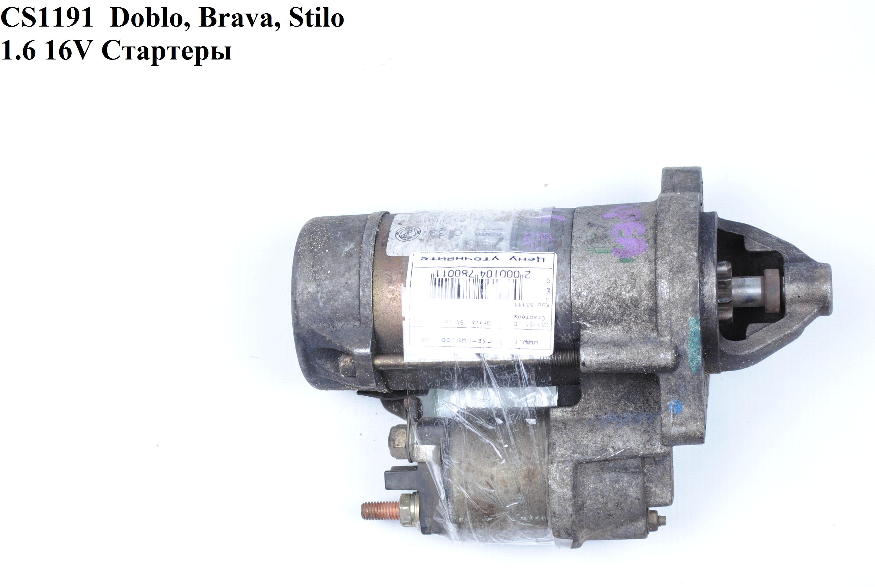 CS1191 Doblo, Brava, Stilo 1.6 16V Стартери (63111016, 46835094, 46451529, 46531437, 46816971, 46451529, 46531437,