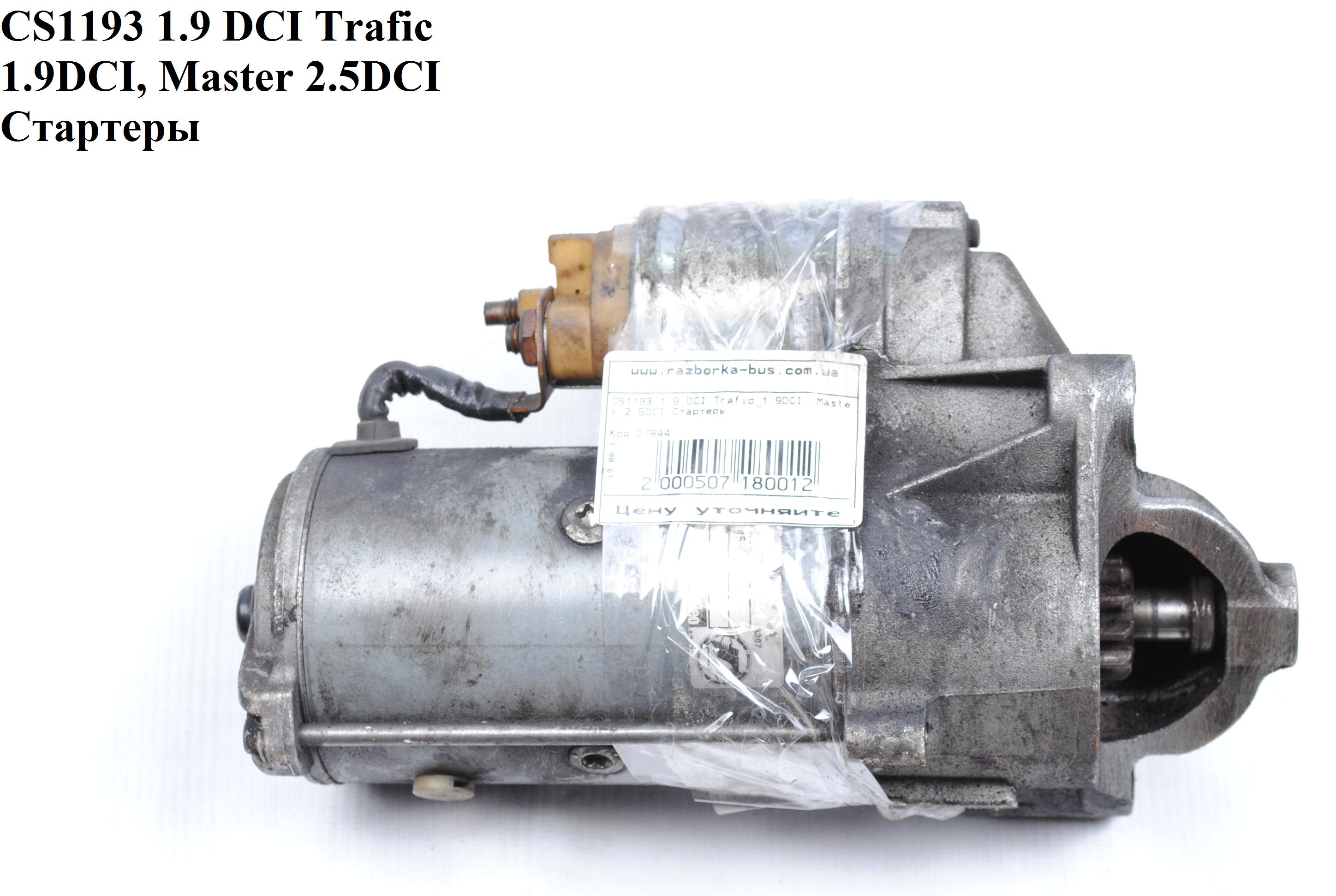 CS1193 1.9 DCI Trafic 1.9DCI, Master Стартеры (MW30620657, 1810A048, 2330000QAC, 3110067J00, 4414332, 4414402, 4506175,