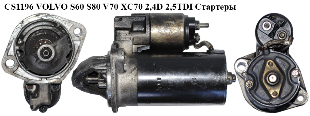 CS1196 VOLVO S60,S80 V70,XC70 2,4D; 2,5TDI Стартери (0001109041)