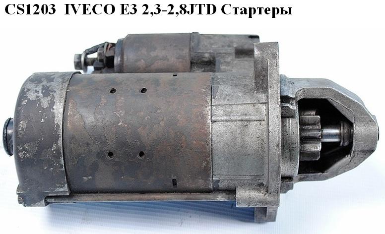 CS1203 IVECO E-3,Е-4 2,3HPI -2,8JTD Стартеры (MK666919, 2994100, 5001849990, 500307724, 504086888, 69502571,
