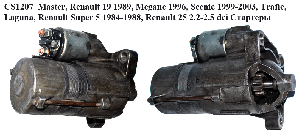 CS1207 Master, Renault 19 1989, Megane 1996, Scenic 1999-2003, Trafic, Laguna, Renault Super 5 1984-1988, Renault 25 2.2-2.5 dci Стартери (93859444, 2330000Q0B, 2330000Q0C, 2330000QAF, 2330000QAV, 4404221, 4415443, 4506175, 7701056687, 7711134330, 7711368323, 8200018818, 8200106788, 8200634602, 8200634603, 8252889, 9112221, 9112333, 91167635, 9201825, 93190956, 93190996, D7G11, 8200130624, D7R34, 2330000Q0B, 2330000Q0C, 2330000QAF, 2330000QAV, 4404221, 4415443, 8200225336, D7R53)