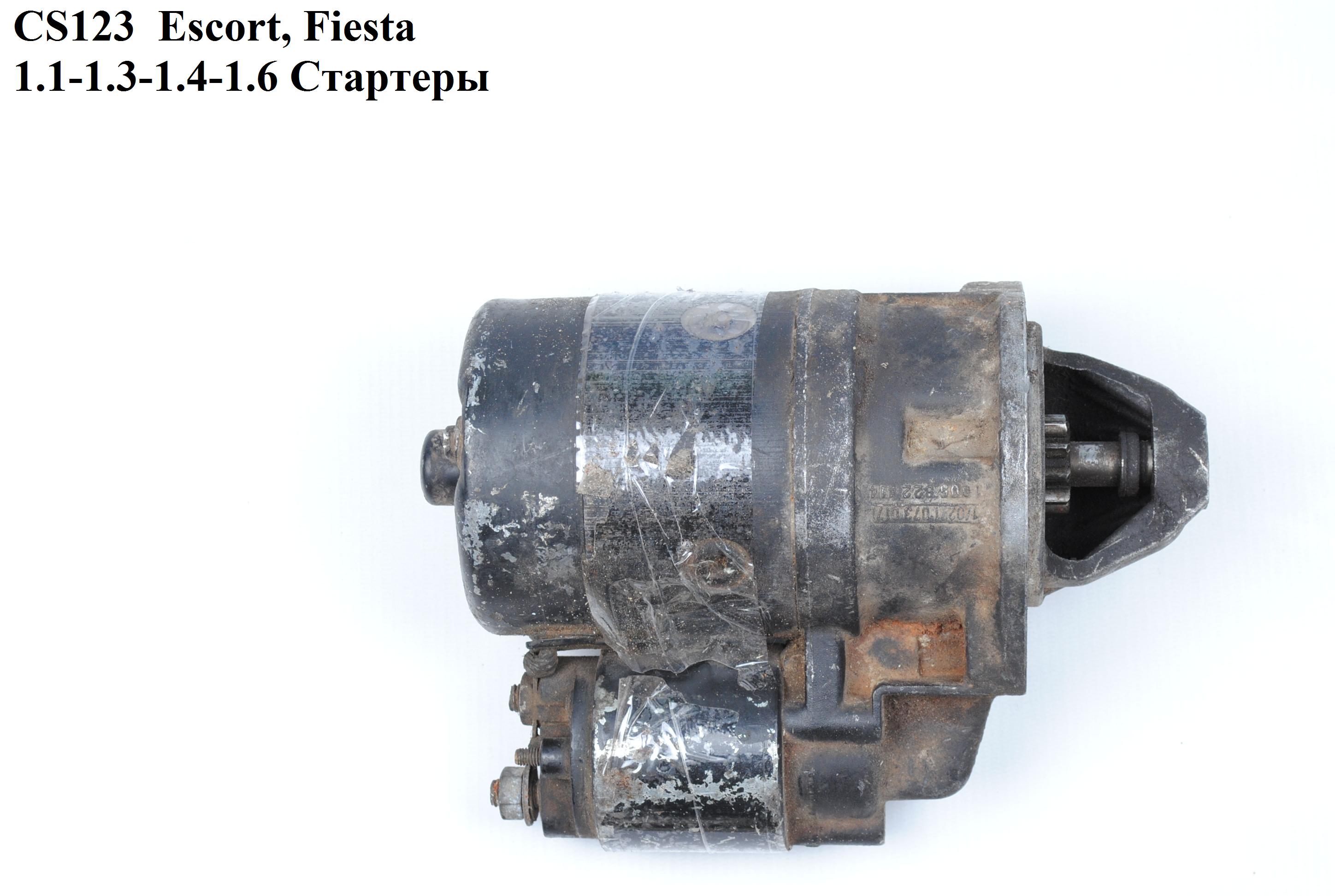 CS123 Escort, Fiesta 1.1-1.3-1.4-1.6 Стартери (0001211512, 86AB11000BA, 6029039, 77FB11000BA, 79FB11000AC, 81AB11000AA, 81AB11000AB, 81AB11000DB, 81AB11000EA, 81AB11000EB, 81AB11000FA, 81AB11000FB, 81AB11000GB, 83FB11000AA, 6029039, 77FB11000BA, 79FB11000AC, 81AB11000AA, 81AB11000AB, 81AB1100)