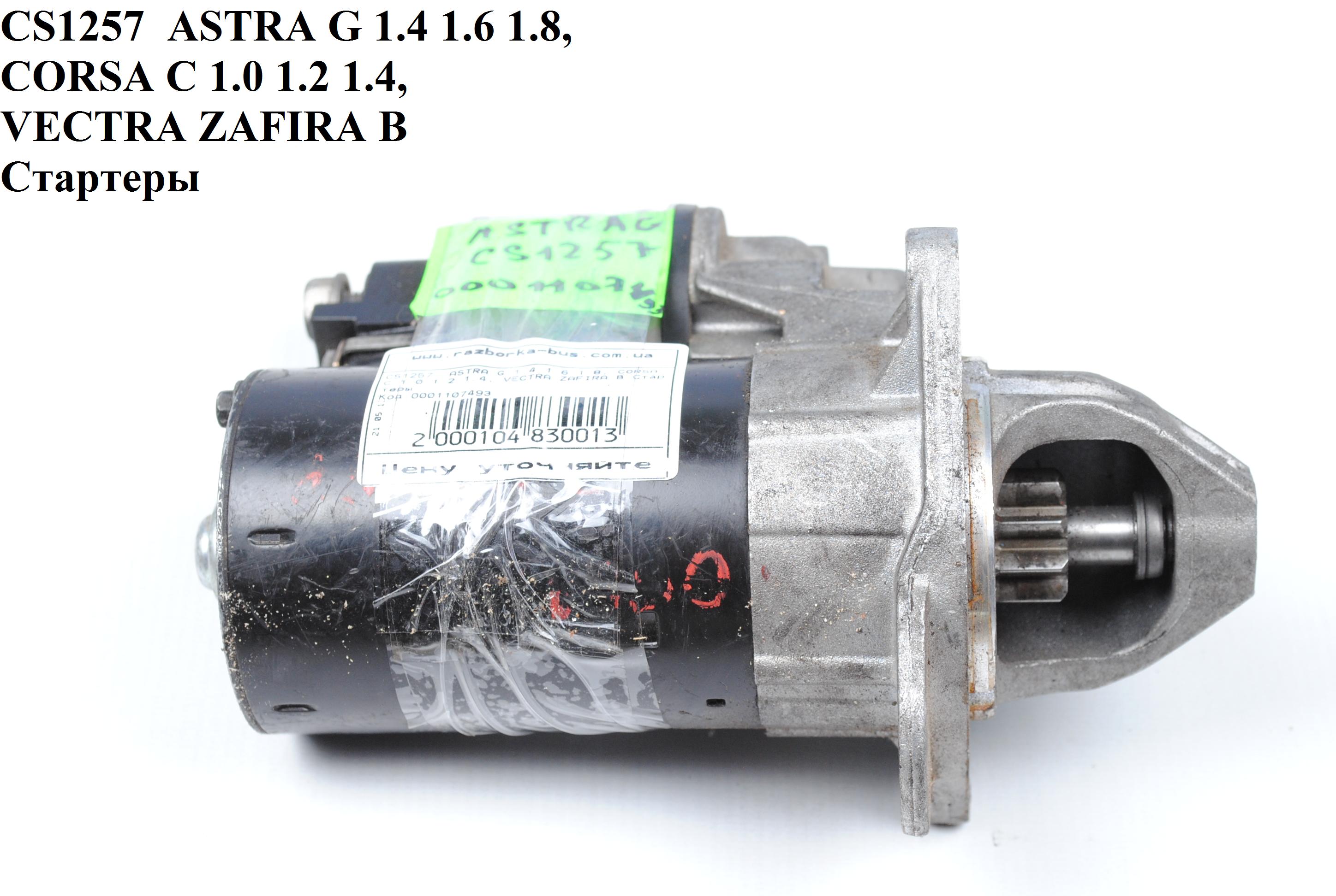 CS1257 ASTRA G 1.4 1.6 1.8, CORSA C 1.0 1.2 1.4, VECTRA ZAFIRA B Стартери (0001107493, S114907A, 1202110, 24436877,