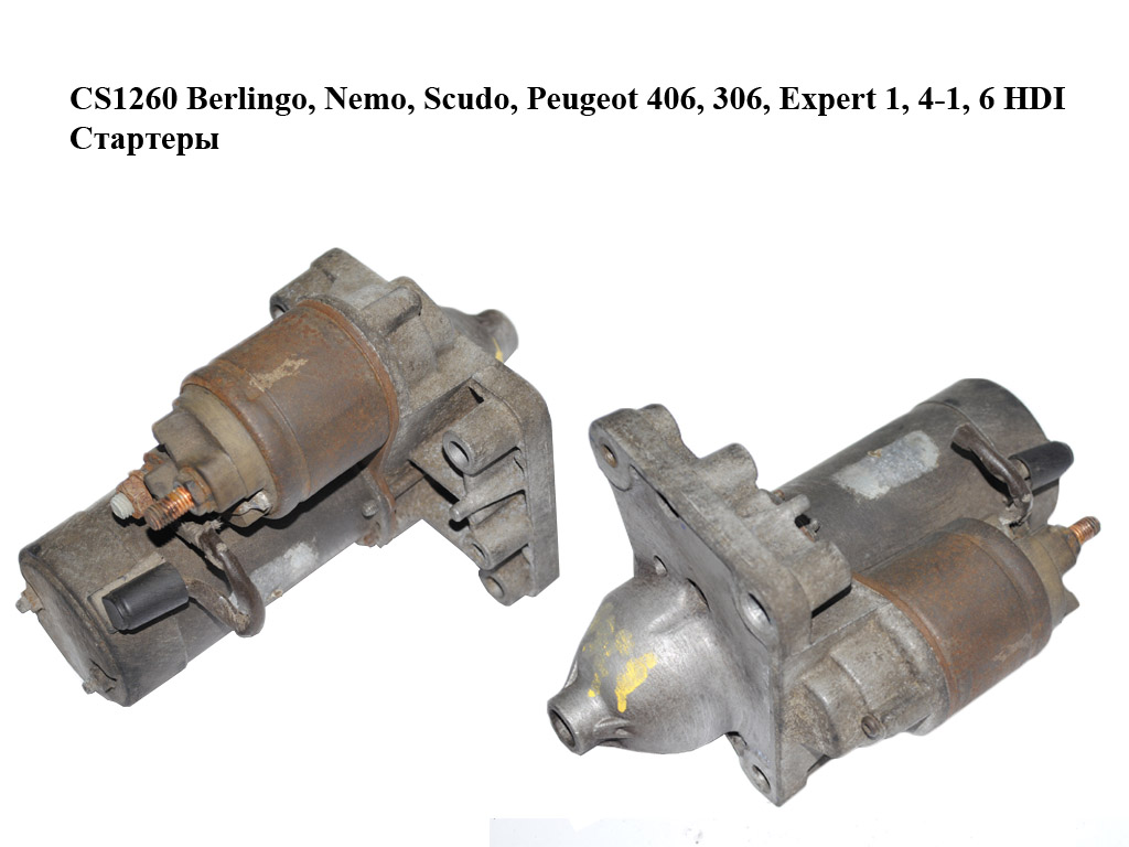 CS1260 Berlingo, Nemo, Scudo, Peugeot 406, 306, Expert 1, 4-1, 6 HDI Стартери (D6RA110, M0T93581, 28100YV010, 5802AZ,