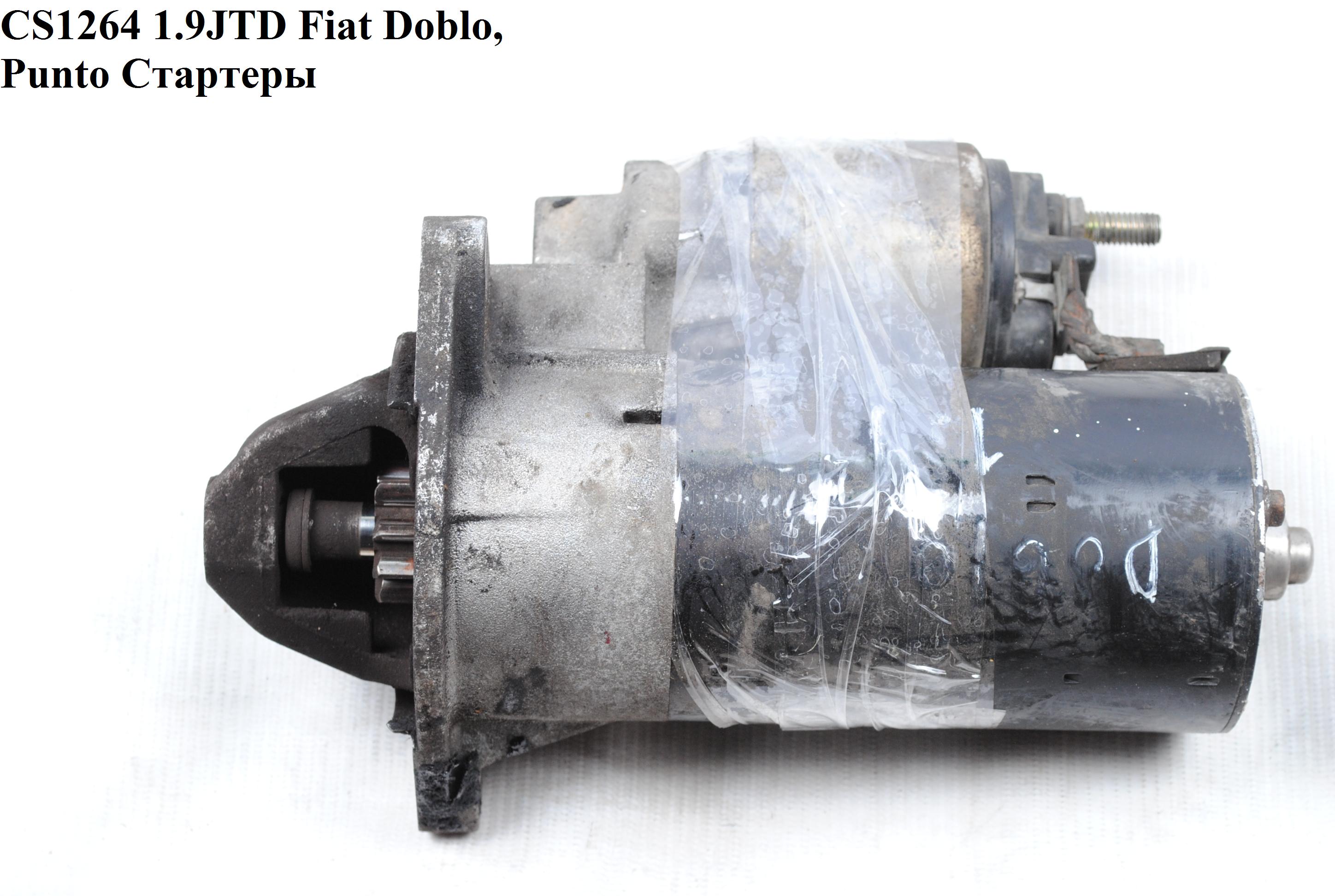CS1264 1.9JTD Fiat Doblo, Punto Стартери (55192482, M1T30072, 46823543, 51782321, 51832954, 55195211, 55358857, 60817002, 6202074, 71792597, 71794530, M001T30071, M001T30072, M1T30071, 46823543, 51782321, 51832954, 55195211, 55358857, 60817002, 6)