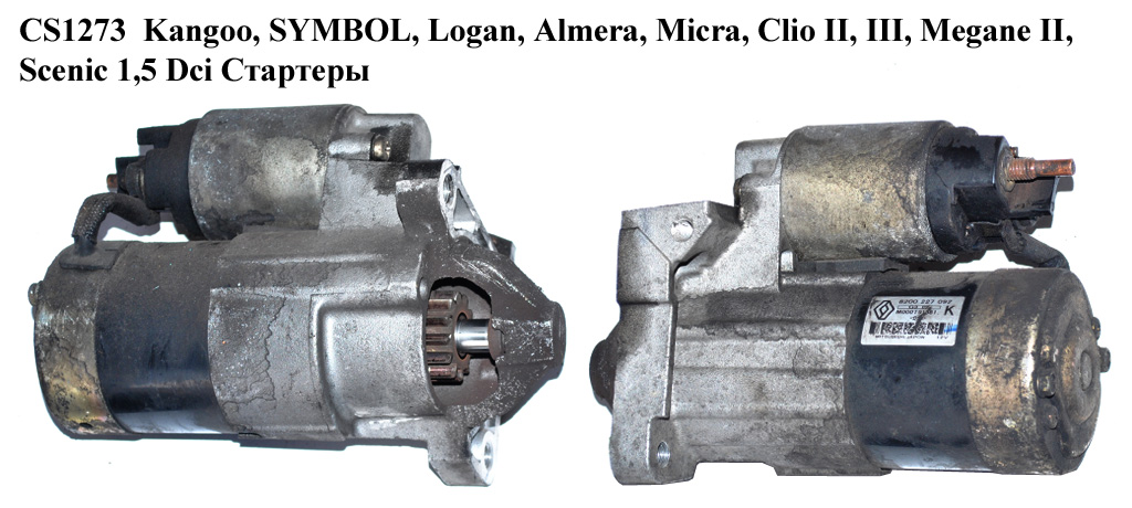 CS1273 Kangoo, SYMBOL, Logan, Almera, Micra, Clio II, III, Megane II, Scenic, Mitsubishi 1,5 Dci Стартери (8200227092, 8200426577, M000T91581)
