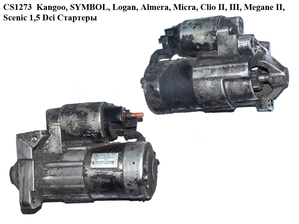 CS1273 Kangoo, SYMBOL, Logan, Almera, Micra, Clio II, III, Megane II, Scenic,1,5 Dci Стартеры (8200021396, S5038,