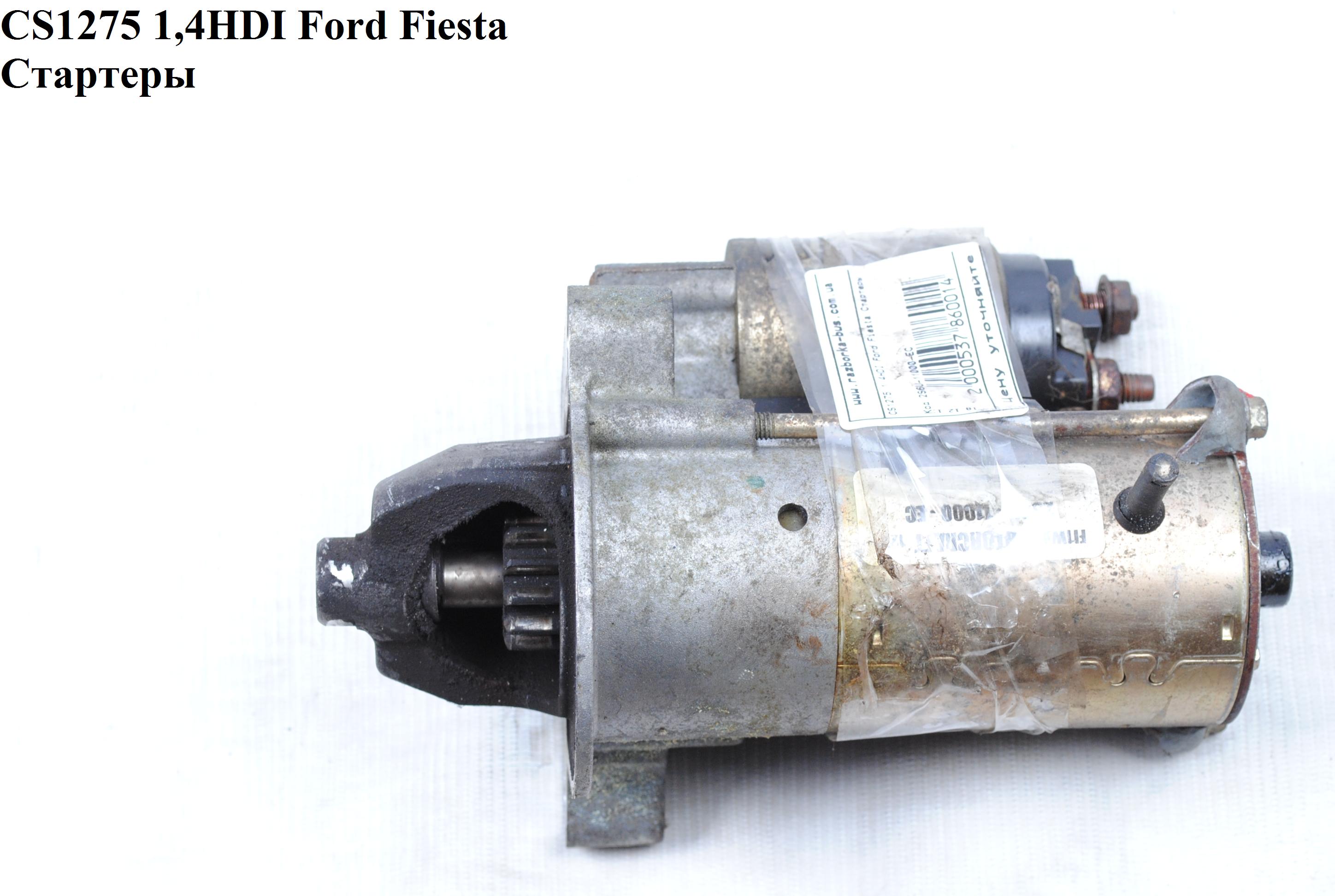 CS1275 1,4HDI Ford Fiesta Стартеры (2S6U-11000-EC, Y40518400C, 1140757, 1144505, 1350459, 1368974, 1483817, 1502880,