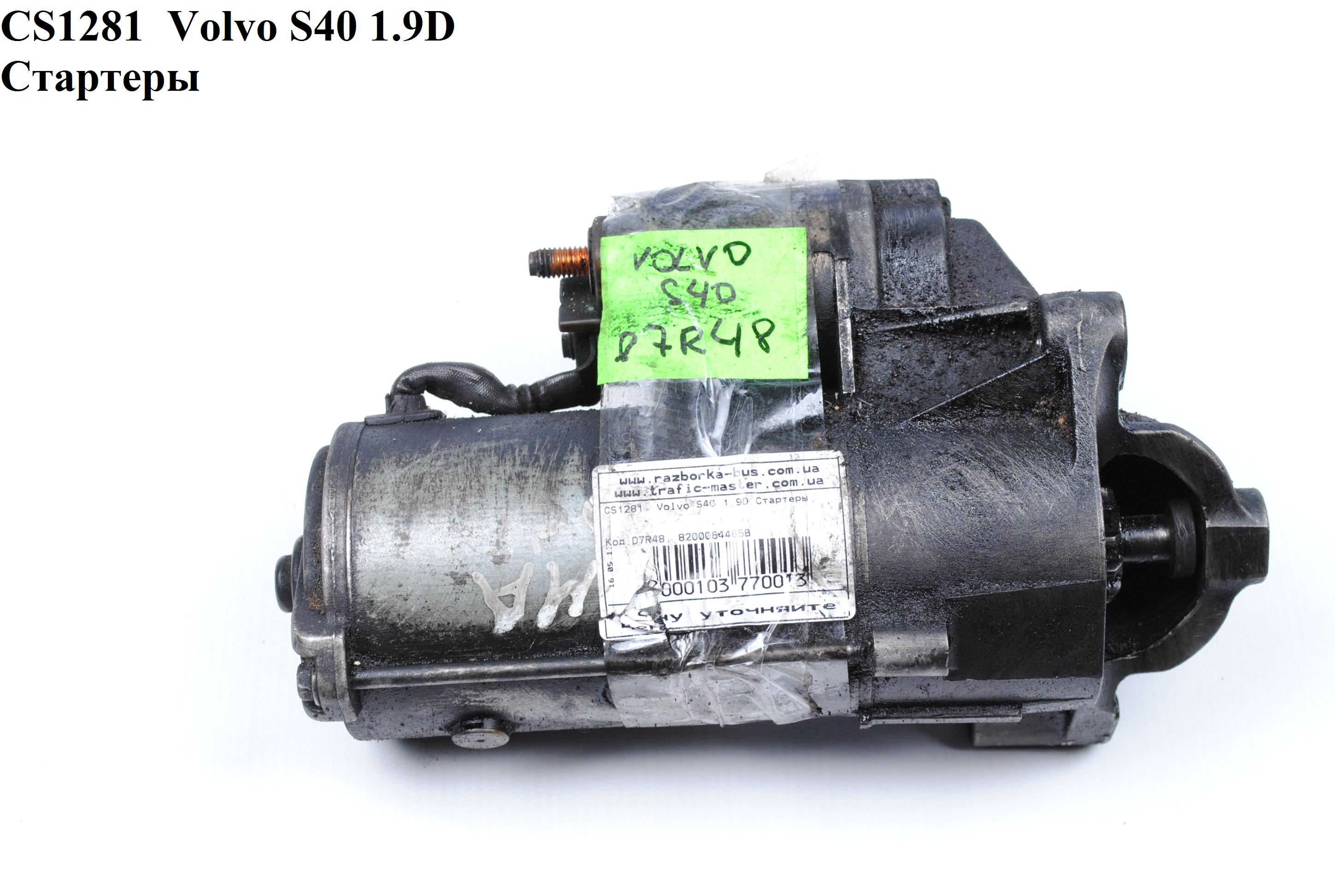 CS1281 Volvo S40 1.9D Стартеры (8602274, D7R48, 8200064465B, 8200064465, 8602274)