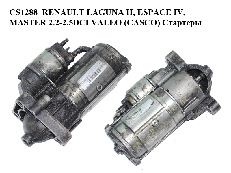 CS1288 RENAULT LAGUNA II, ESPACE IV, MASTER 2.2-2.5DCI VALEO (CASCO) Стартери (C199191A, CST15173GS, 8200237594,