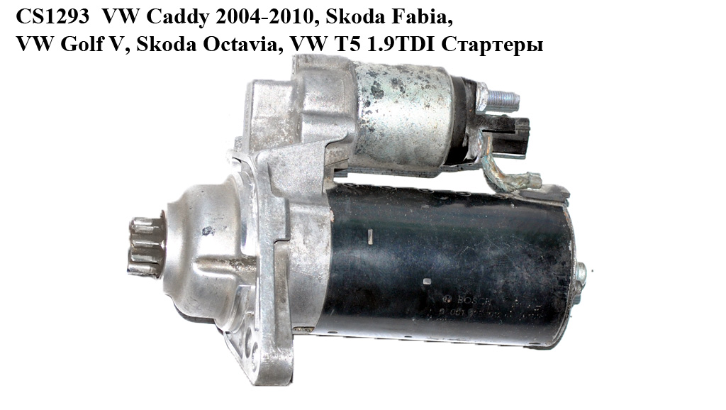 CS1293 VW Caddy 2004-2010, Skoda Fabia, VW Golf V, Skoda Octavia, VW T5 1.9TDI Стартери (02Z911024J, 02Z911023FX,