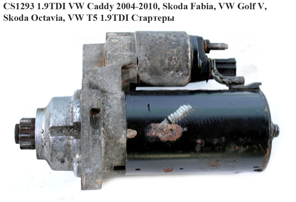 CS1293 1.9TDI VW Caddy 2004-2010, Skoda Fabia, VW Golf V, Skoda Octavia, VW T5 1.9TDI Стартери (0001123012, 02Z911024J,