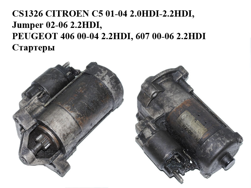 CS1326 CITROEN C5 01-04 2.0HDI-2.2HDI, Jumper 02-06 2.2HDI, PEUGEOT 406 00-04 2.2HDI, 607 00-06 2.2HDI Стартеры