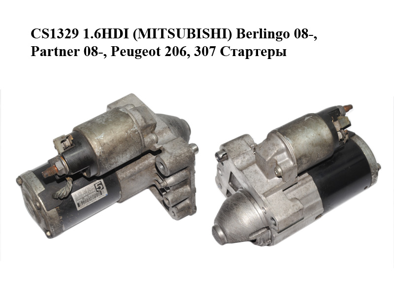 CS1329 1.6HDI (MITSUBISHI) Berlingo 08-, Partner 08-, Peugeot 206, 307 Стартеры (9663528880, M000T22471)