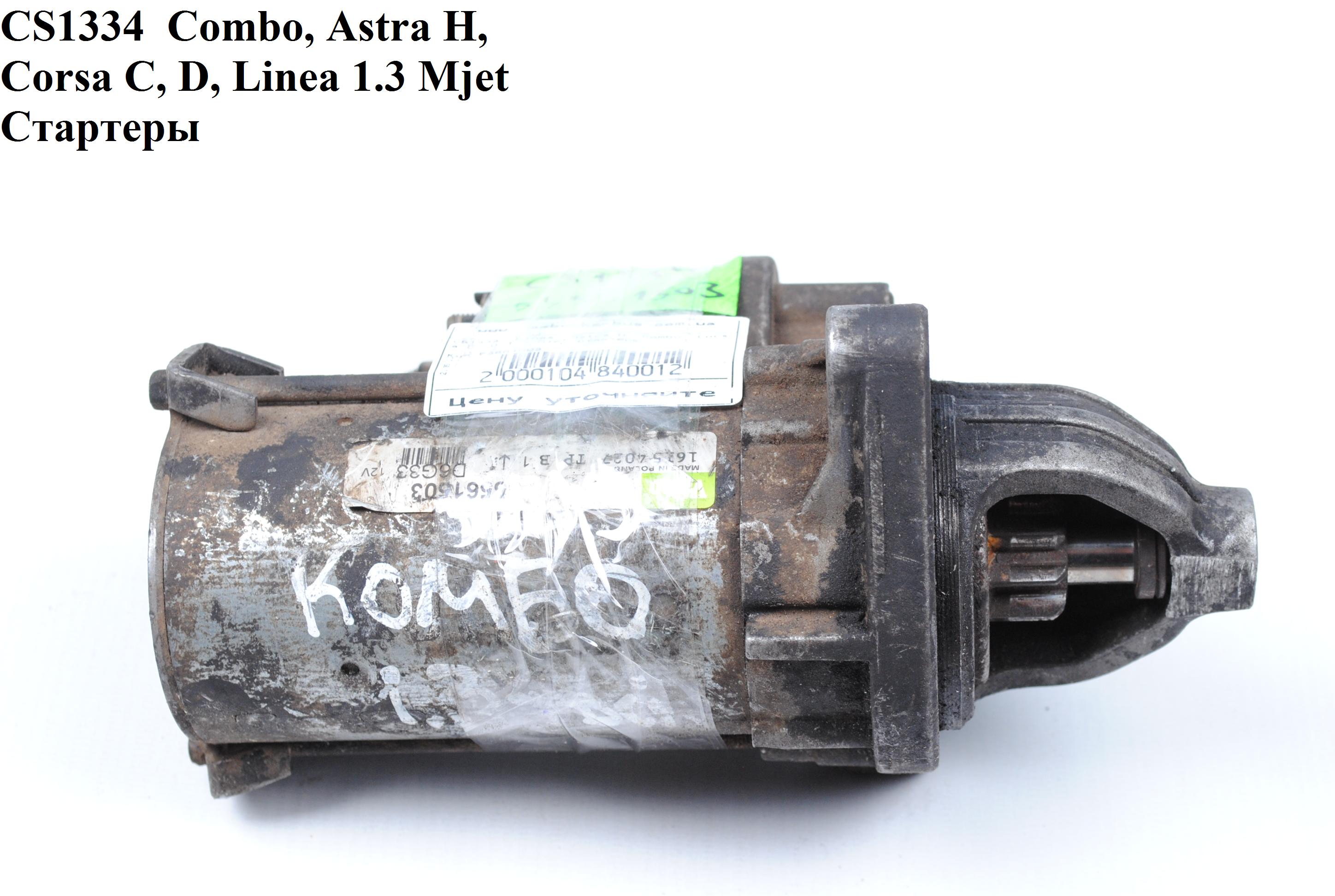 CS1334 Combo, Astra H, Corsa C, D, Linea 1.3 Mjet Valeo Стартеры (55561503, R1540025, 3110084EC0, 3110085E00, 31100M86J01, 55353237, 55353257, 6202071, 6202083, 93178138, 93186246, 3110084EC0, 3110085E00, 31100M86J01, 55353237, 55353257, 6202071, 6202)