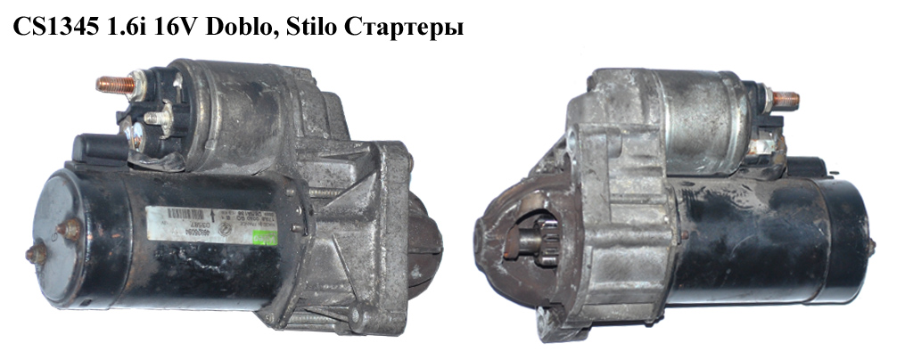 CS1345 1.6i 16V Doblo, Stilo Стартери (46835094, 46835093, 46451529, 46800152, 46808152, 46816971, 468350093, 46451529, 46800152, 46808152, 46816971, 468350093, 46835093, D6RA138)