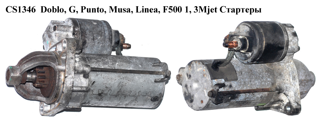 CS1346 VALEO Doblo, Bipper, Punto, Musa, Linea, F500 1, 3Mjet Стартеры (46823548, 71724236, 51823860, 51880229, 51823860, 51880229, 55204116, 71724236, 518102660)