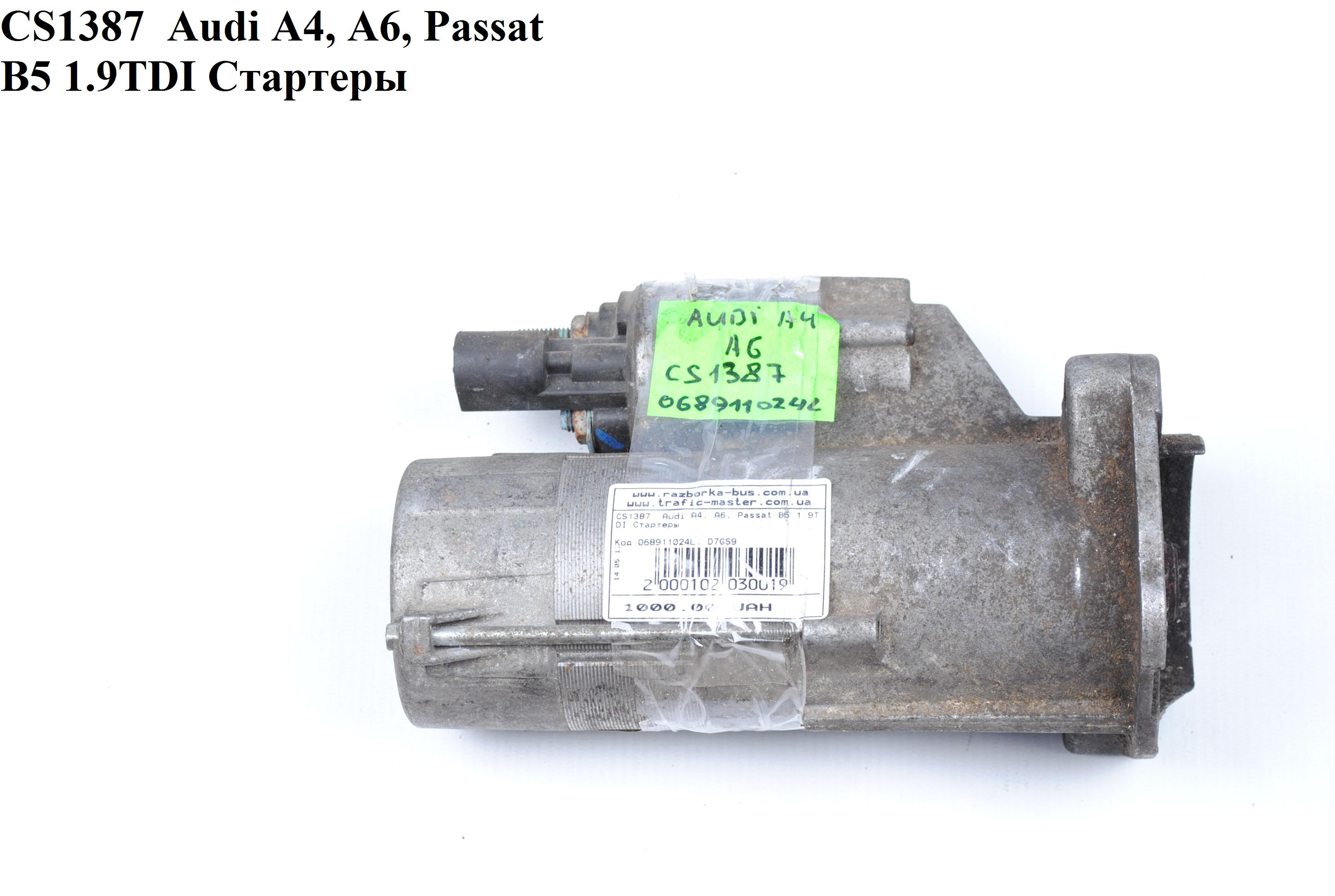 CS1387 Audi A4, A6, Passat B5 1.9TDI Стартери (068911024L, D7GS9)