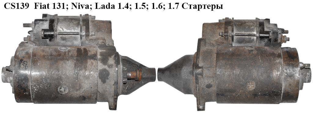 CS139 Fiat 131; Niva; Lada 1.4; 1.5; 1.6; 1.7 Стартеры (CT2213708000)