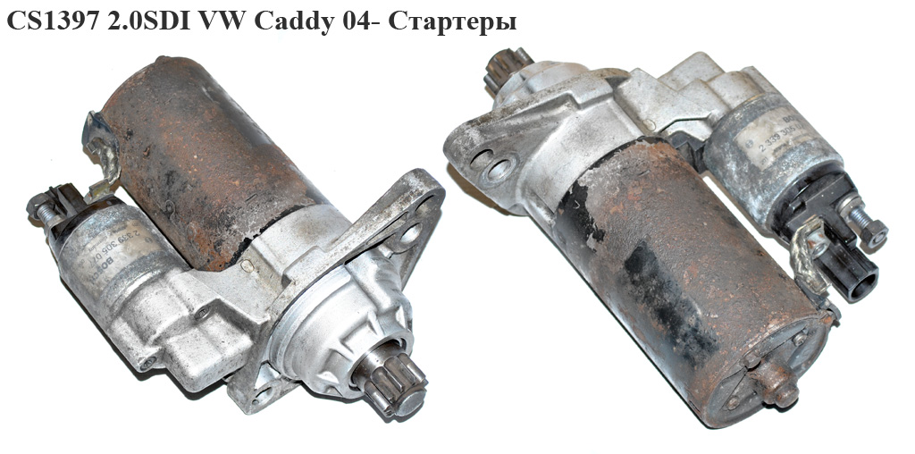 CS1397 2.0SDI VW Caddy 04- Стартеры (DRT0320, 0AH911023BX, 0AH911023B, 0AH911023BX)