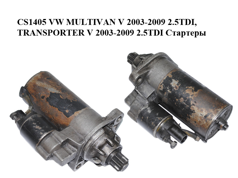 CS1405 VW MULTIVAN V 2003-2009 2.5TDI, TRANSPORTER V 2.5TDI Стартеры (0001125605)