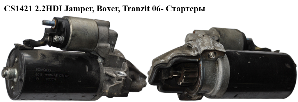 CS1421 2.2HDI Jamper, Boxer, Tranzit 06- Стартеры (6C1T-11000-AE, NAD500270, 1372739, 1385378, 1574338, 1669558, 1709189, 5802AS, 5802FC, 6C1T11000AA, 6C1T11000AB, 6C1T11000-AB, 6C1T11000AD, 6C1T11000AF, 7H1211002AB, 7H1211002AC, 95681447, 9658144780, LR025840, 1372739, 1385378, 1574338, 1669558, 1709189, 5802AS, 5802FC, 6C1T11000A, 0001109325, 0001109205, 6C1T-11000-AC)