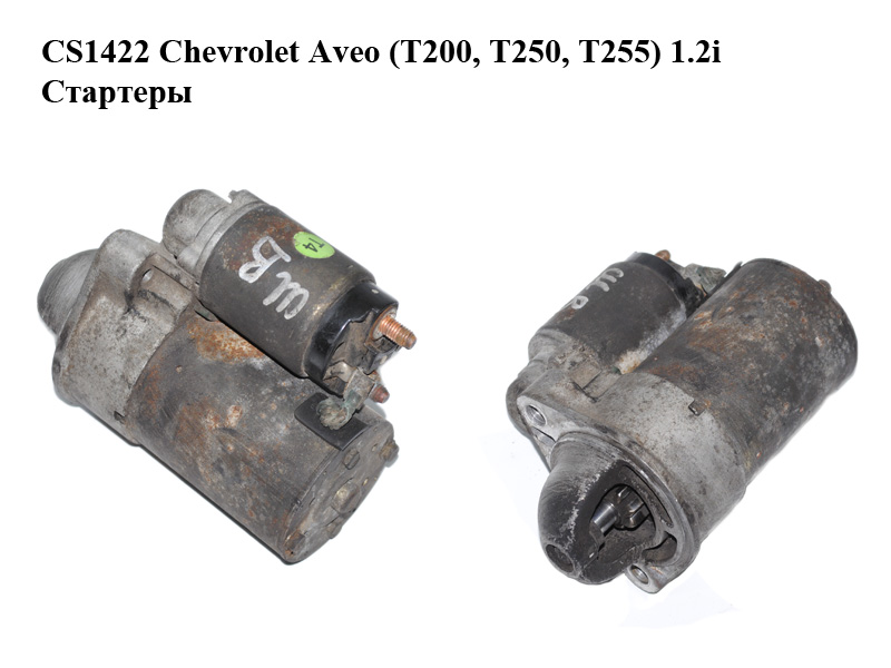 CS1422 Chevrolet Aveo (T200, T250, T255) 1.2i Стартеры (96469962)