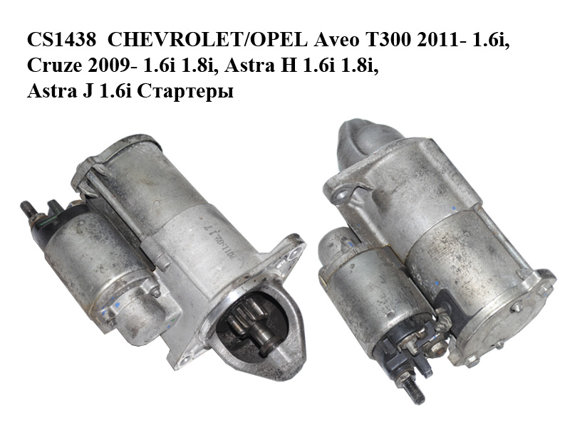 CS1438 CHEVROLET/OPEL Aveo T300 2011- 1.6i, Cruze 2009- 1.6i 1.8i, Astra H 1.6i 1.8i, Astra J 1.6i Стартеры (55576980)