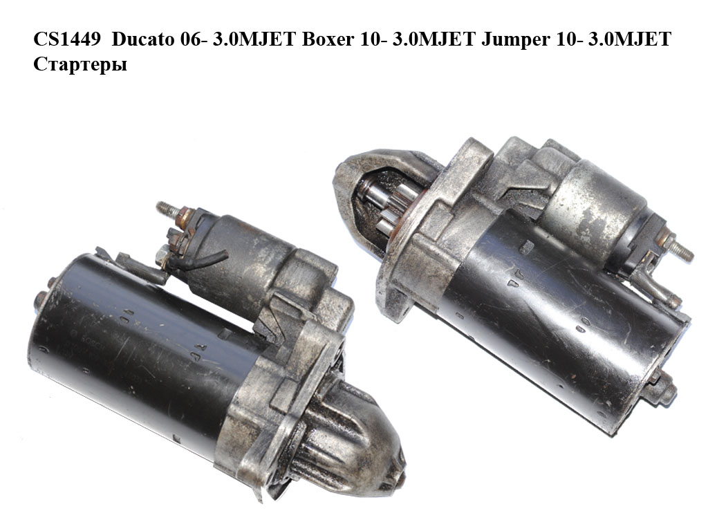 CS1449 FIAT Ducato 06- 3.0MJET Boxer 10- 3.0MJET Jumper 10- 3.0MJET Стартери (0001109302, 0986023120)