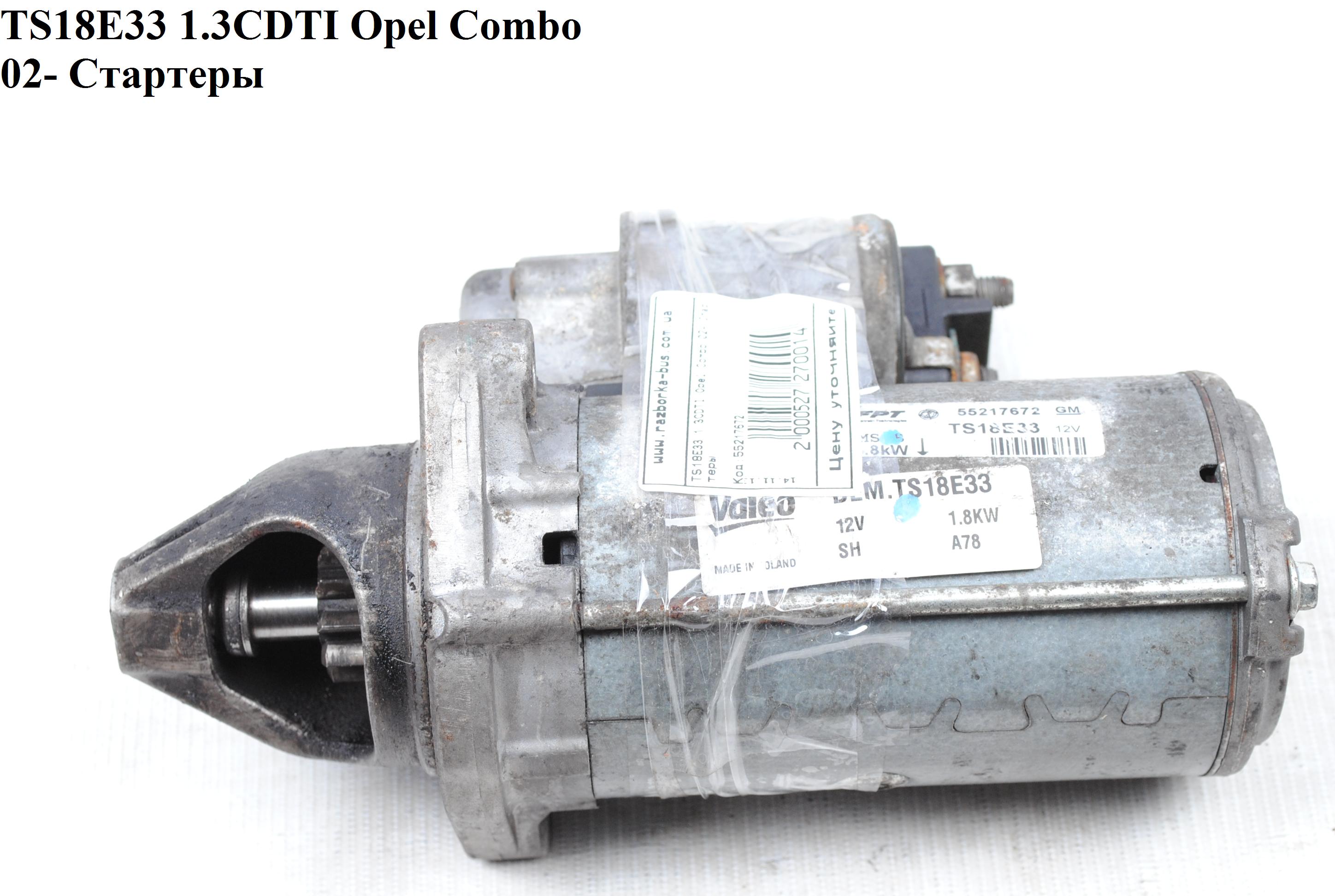 CS1511 1.3CDTI Opel Combo Fiat Doblo 02- Valeo Стартери (55217672, R1530109, 55221292, 55564491, 6202105, 93169458,